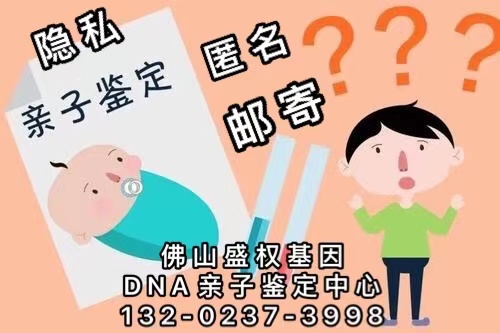 佛山亲子鉴定中心-个人隐私-匿名邮寄亲子鉴定